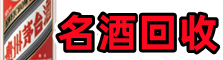 重庆市奉节鑫全名酒回收店